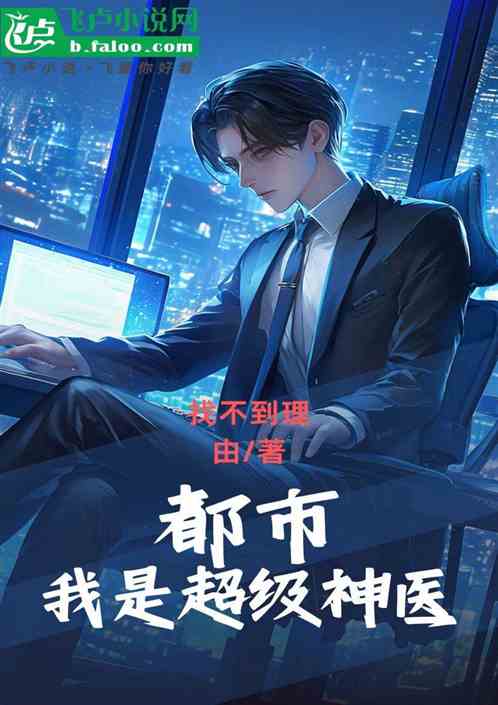 都市:我是超级神医 都市:我是超级神医