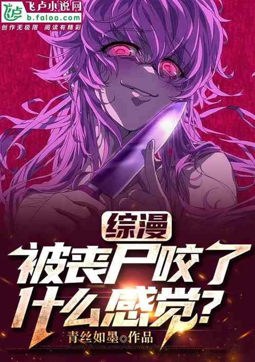 综漫:被丧尸咬了什么感觉? 综漫:被丧尸咬了什么感觉?