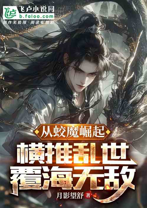 从蛟魔崛起,横推乱世覆海无敌 从蛟魔崛起,横推乱世覆海无敌