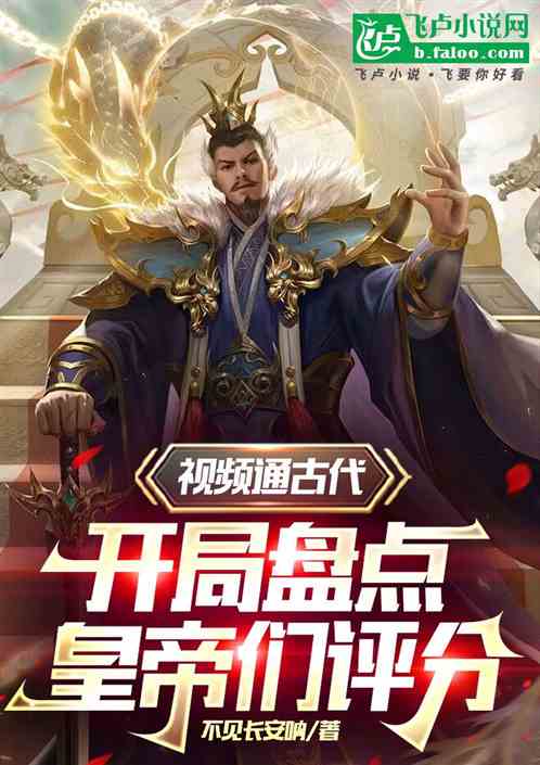 视频通古代,开局盘点皇帝们评分 视频通古代,开局盘点皇帝们评分