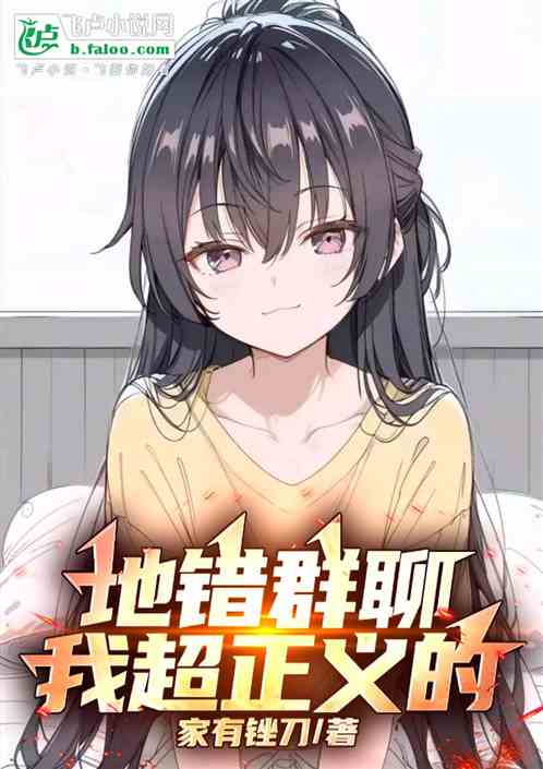 地错群聊:我超正义的! 地错群聊:我超正义的!