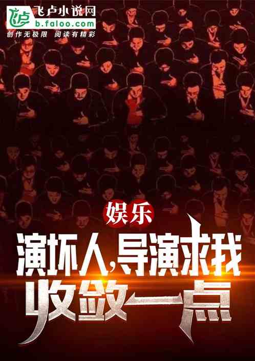 娱乐:演坏人,导演求我收敛点 娱乐:演坏人,导演求我收敛点