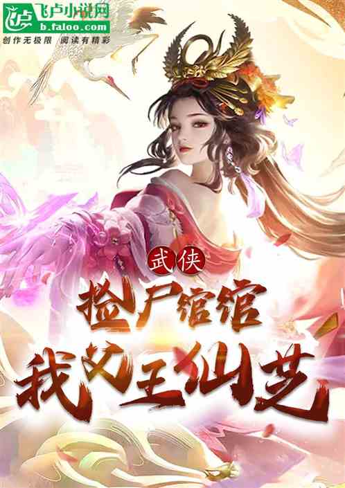 武侠:捡尸绾绾,我父王仙芝 武侠:捡尸绾绾,我父王仙芝