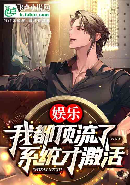 娱乐:我都顶流了,系统才激活? 娱乐:我都顶流了,系统才激活?