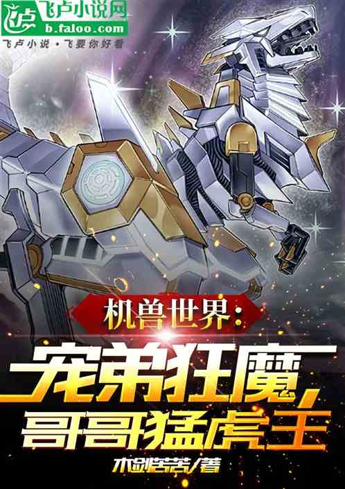 机兽世界:宠弟狂魔,哥哥猛虎王 机兽世界:宠弟狂魔,哥哥猛虎王