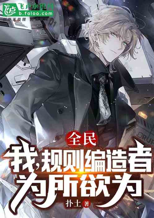 全民:我,规则编造者,为所欲为 全民:我,规则编造者,为所欲为