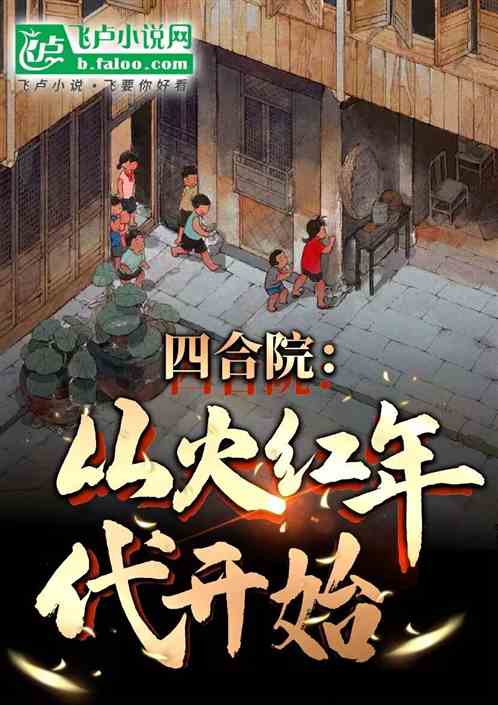 四合院:从火红年代开始 四合院:从火红年代开始