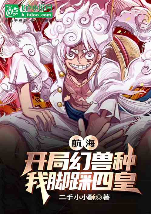 航海:开局幻兽种,我脚踩四皇 航海:开局幻兽种,我脚踩四皇
