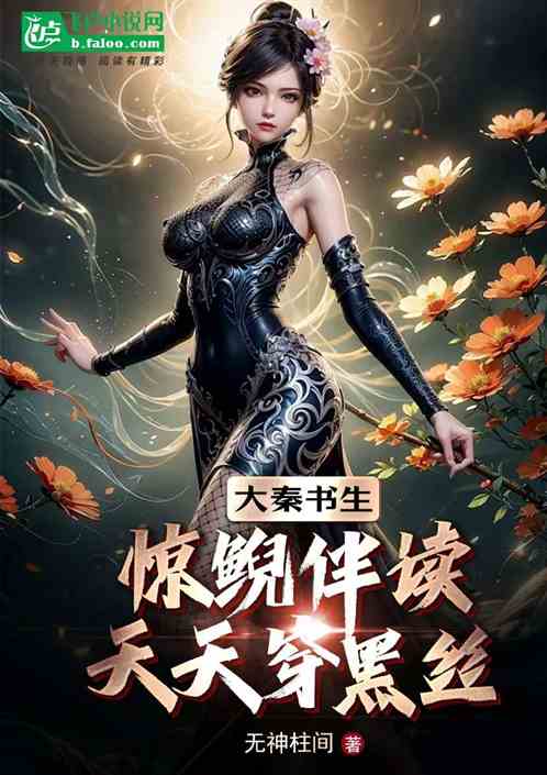 大秦书生:惊鲵伴读,天天穿黑丝 大秦书生:惊鲵伴读,天天穿黑丝