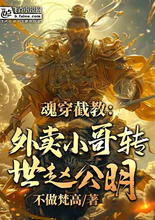 魂穿截教:外卖小哥转世赵公明! 魂穿截教:外卖小哥转世赵公明!