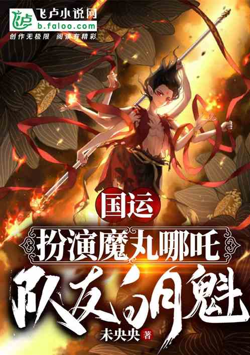 国运:我开局扮演魔丸哪吒! 国运:我开局扮演魔丸哪吒!