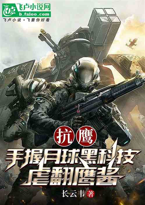 抗鹰:手握月球黑科技,虐翻鹰酱 抗鹰:手握月球黑科技,虐翻鹰酱