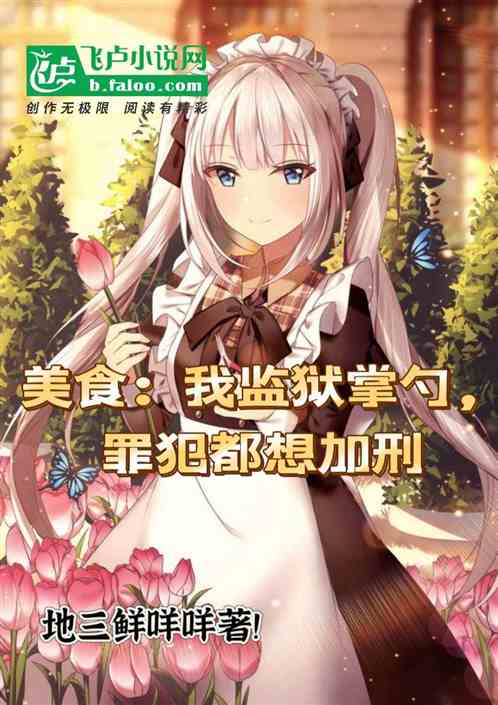 美食:我监狱掌勺,罪犯都想加刑 美食:我监狱掌勺,罪犯都想加刑