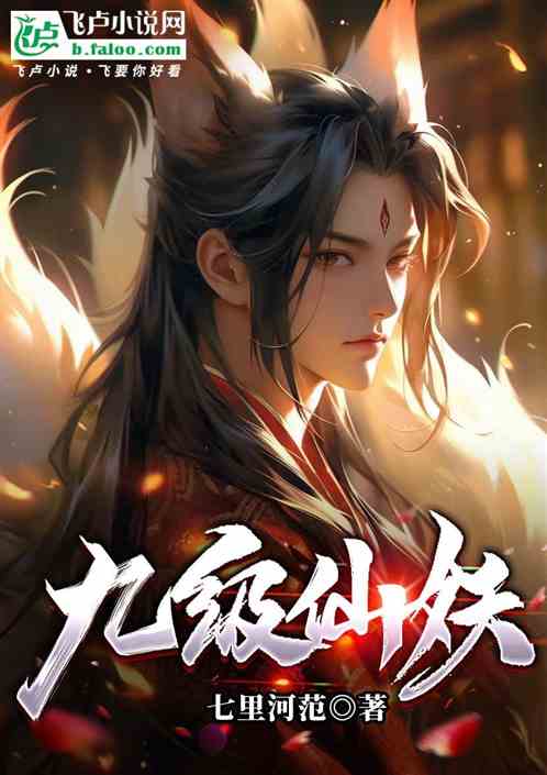 九级仙妖 九级仙妖