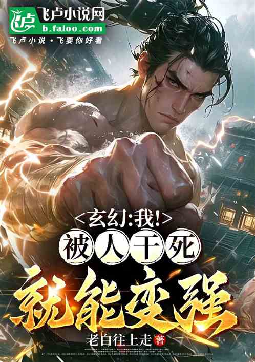 玄幻:我!被人砍死就变强 玄幻:我!被人砍死就变强