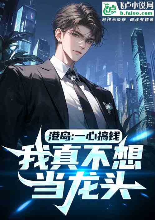 港片:一心搞钱,我真不想当龙头 港片:一心搞钱,我真不想当龙头