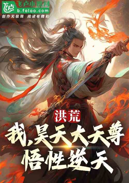 洪荒:我,昊天大天尊,悟性逆天 洪荒:我,昊天大天尊,悟性逆天