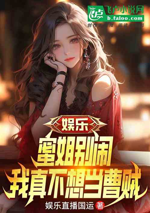 娱乐:悟性逆天,开局就无敌! 娱乐:悟性逆天,开局就无敌!