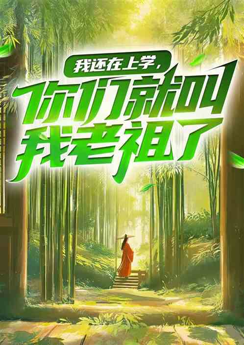 我还在上学,你们就叫我老祖了? 我还在上学,你们就叫我老祖了?