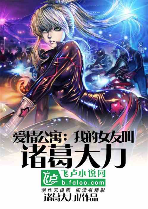 爱情公寓:我的女友叫诸葛大力 爱情公寓:我的女友叫诸葛大力