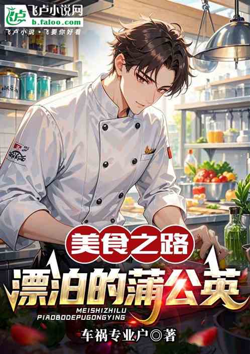 美食之路:漂泊的蒲公英 美食之路:漂泊的蒲公英