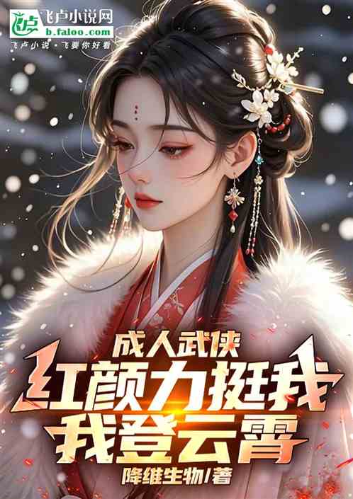 成人武侠:红颜力挺我登云霄 成人武侠:红颜力挺我登云霄