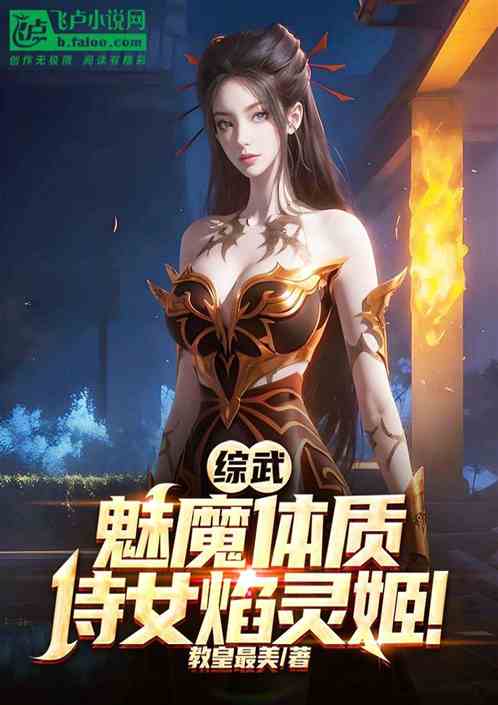 综武:魅魔体质,侍女焰灵姬 综武:魅魔体质,侍女焰灵姬