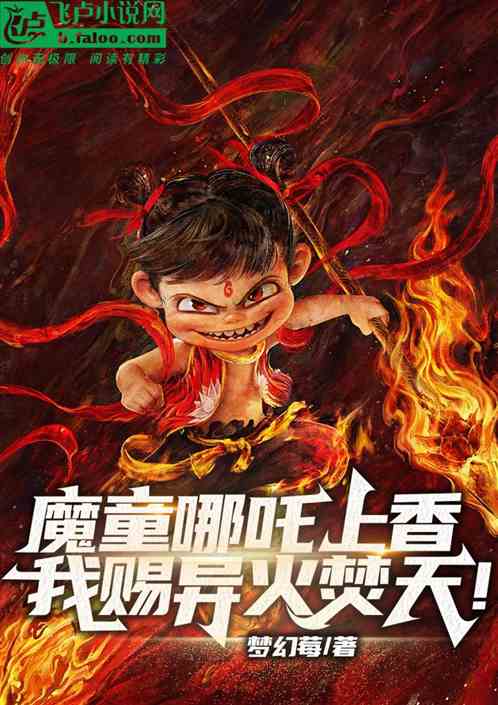 魔童哪吒上香,我赐异火焚天! 魔童哪吒上香,我赐异火焚天!