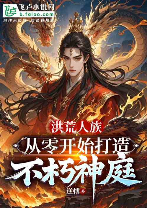 洪荒人族:从零开始打造不朽神庭 洪荒人族:从零开始打造不朽神庭
