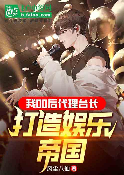 我00后台长,打造娱乐帝国! 我00后台长,打造娱乐帝国!