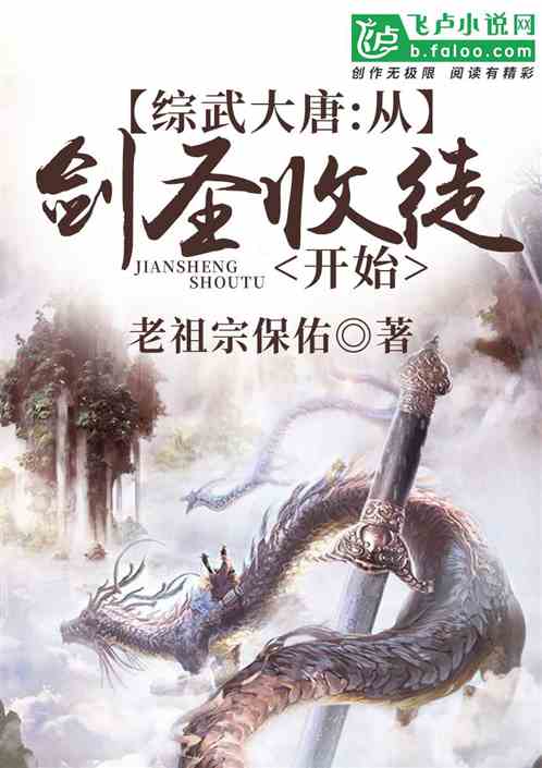 综武大唐:从剑圣收徒开始 综武大唐:从剑圣收徒开始