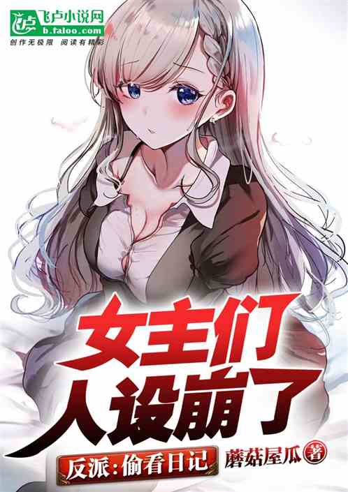 反派:偷看日记,女主们人设崩了 反派:偷看日记,女主们人设崩了