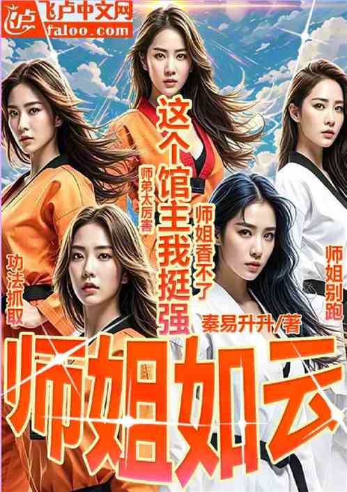 师姐如云这个馆主我挺强 师姐如云这个馆主我挺强