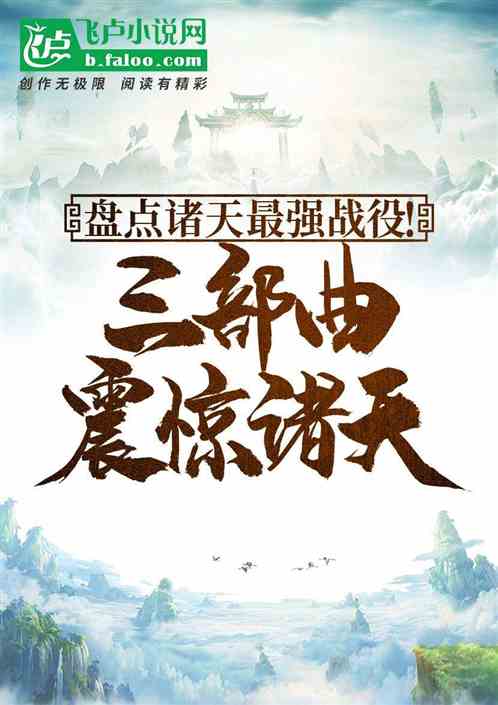 盘点三部曲:开局十大苍生浩劫! 盘点三部曲:开局十大苍生浩劫!