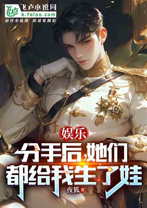 娱乐:分手后,她们都给我生了娃 娱乐:分手后,她们都给我生了娃
