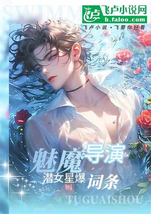 娱乐:魅魔导演,潜女星爆词条 娱乐:魅魔导演,潜女星爆词条