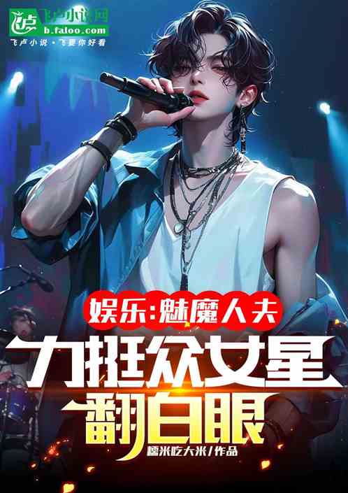 娱乐:魅魔人夫,挺众女星翻白眼 娱乐:魅魔人夫,挺众女星翻白眼