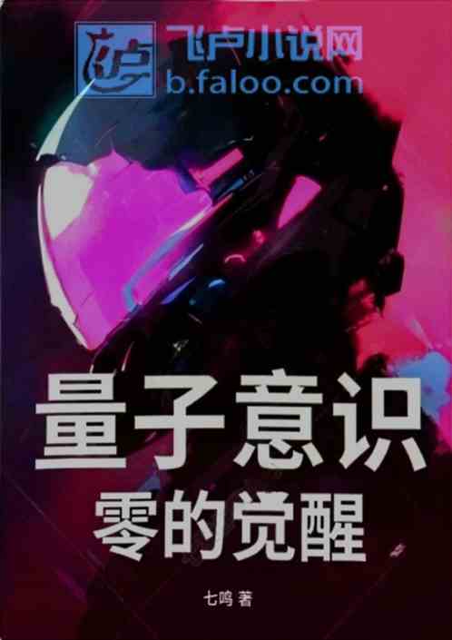 量子意识零的觉醒 量子意识零的觉醒