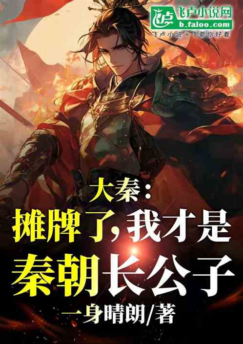 大秦:摊牌了,我才是秦朝长公子 大秦:摊牌了,我才是秦朝长公子