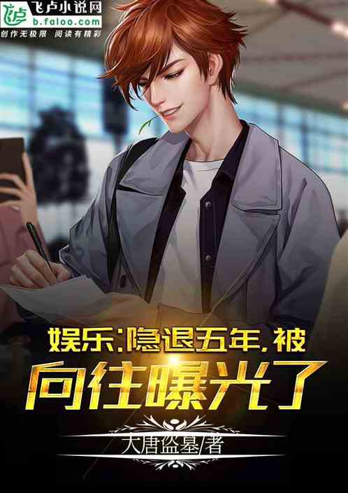 娱乐:隐退五年,被向往曝光了 娱乐:隐退五年,被向往曝光了