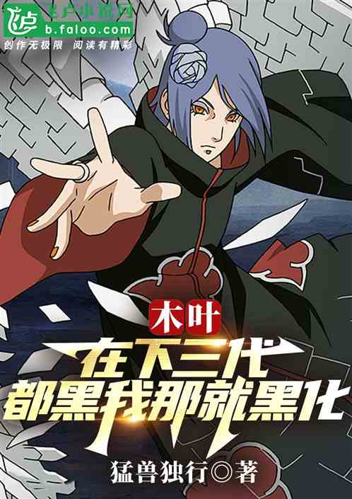 木叶:在下三代,都黑我那就黑化 木叶:在下三代,都黑我那就黑化
