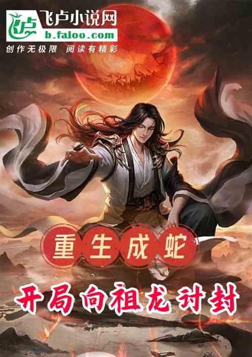 大秦:重生成蛇,开局向祖龙讨封 大秦:重生成蛇,开局向祖龙讨封