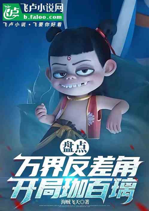 盘点万界反差角,开局珈百璃 盘点万界反差角,开局珈百璃