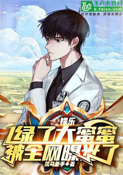 娱乐:绿了大蜜蜜,被全网曝光了 娱乐:绿了大蜜蜜,被全网曝光了