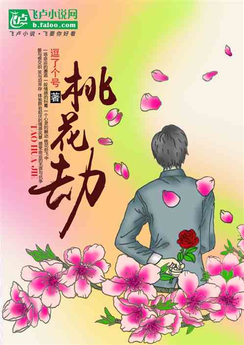 桃花劫 桃花劫