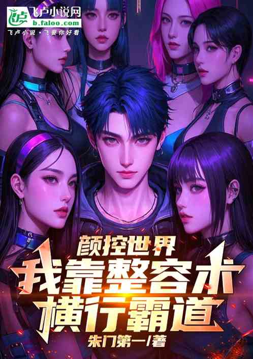 颜控世界:我靠整容术横行霸道 颜控世界:我靠整容术横行霸道