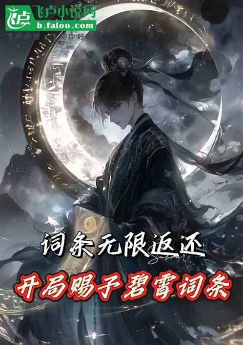词条无限返还,开局赐予碧霄词条 词条无限返还,开局赐予碧霄词条