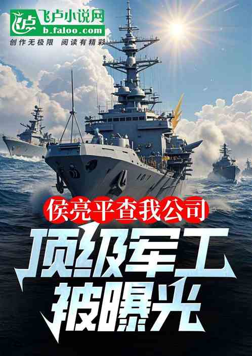 侯亮平查我公司,顶级军工被曝光 侯亮平查我公司,顶级军工被曝光