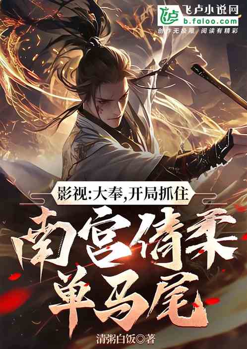 打更人:开局抓住南宫倩柔单马尾 打更人:开局抓住南宫倩柔单马尾
