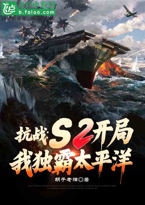 抗战:S2开局,我独霸太平洋 抗战:S2开局,我独霸太平洋